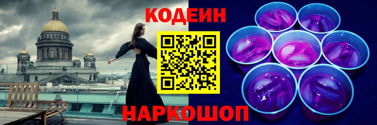 Кодеин напиток Lean (лин) Городец